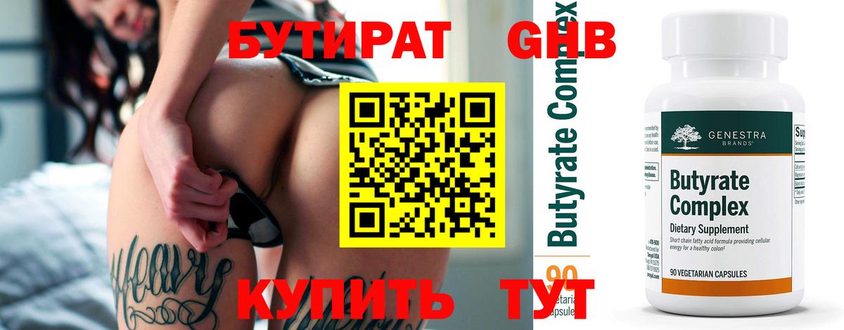 БУТИРАТ GHB Саяногорск