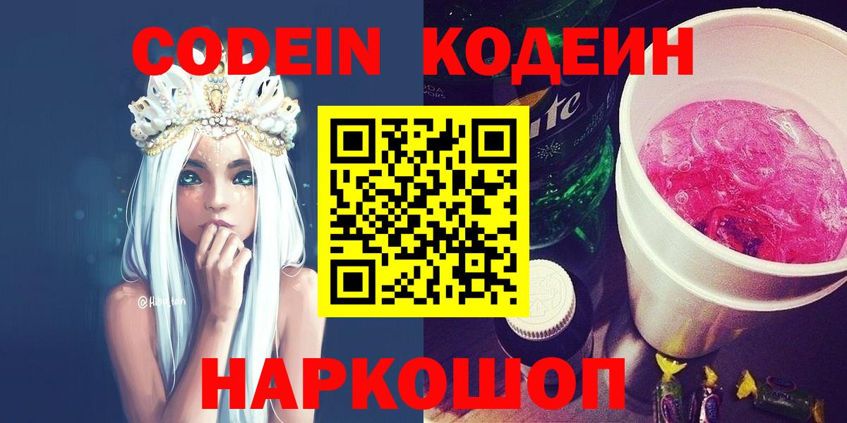 Кодеин Purple Drank Саяногорск